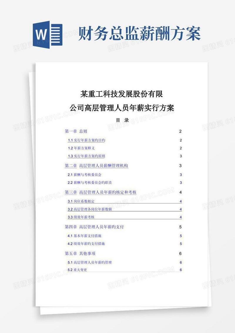 公司高层管理人员年薪实施方案