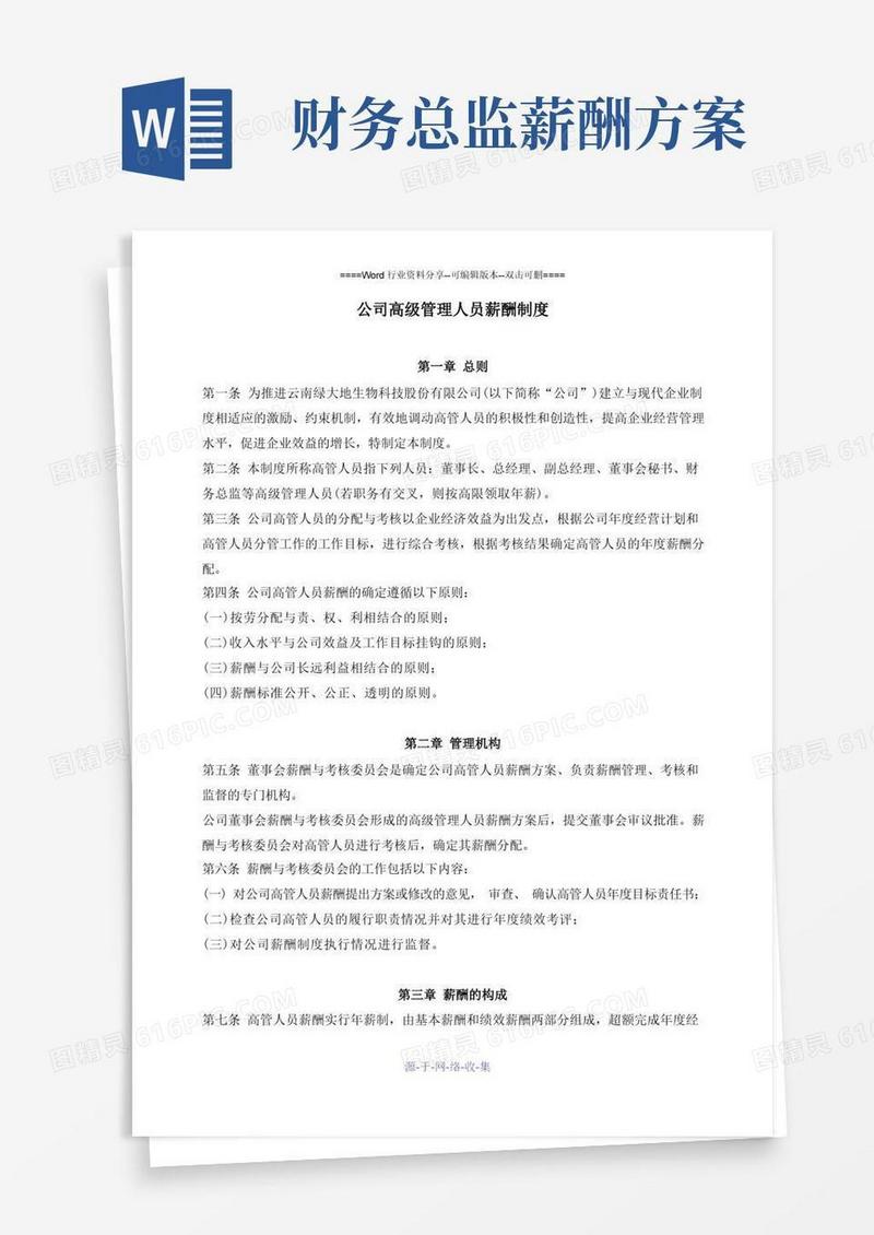 上市公司高级管理人员薪酬制度