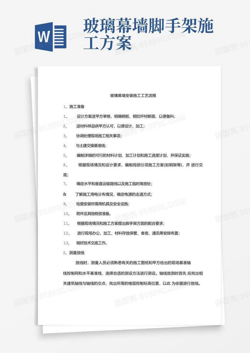 玻璃幕墙安装施工工艺流程