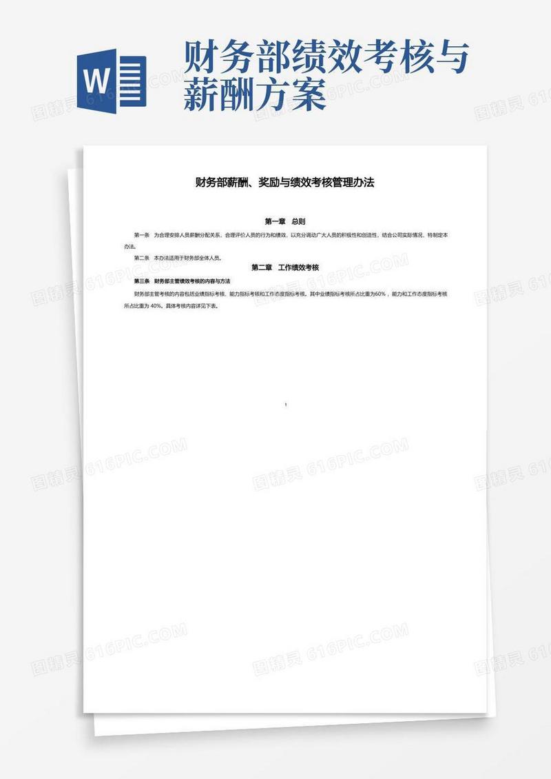 财务部薪酬、奖励与绩效考核管理办法