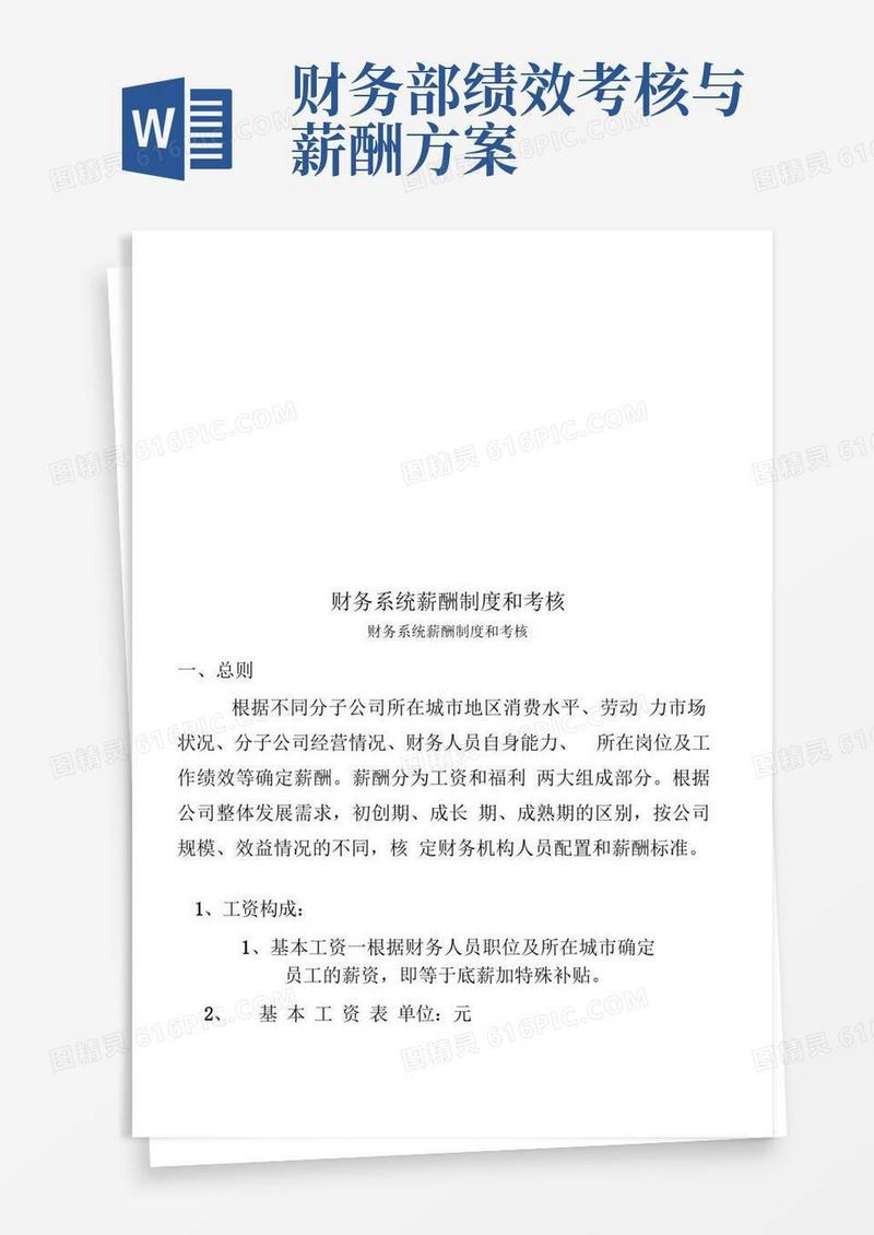 财务人员薪酬及考核方案