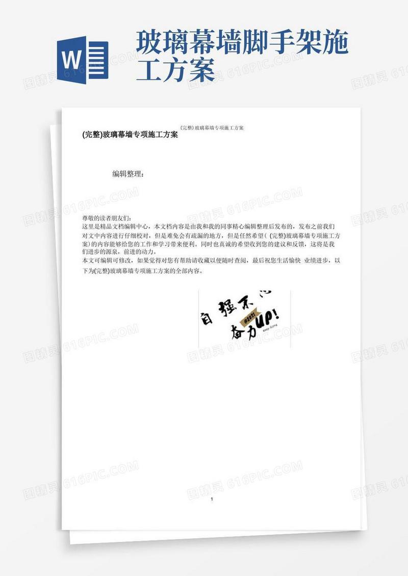 (完整)玻璃幕墙专项施工方案