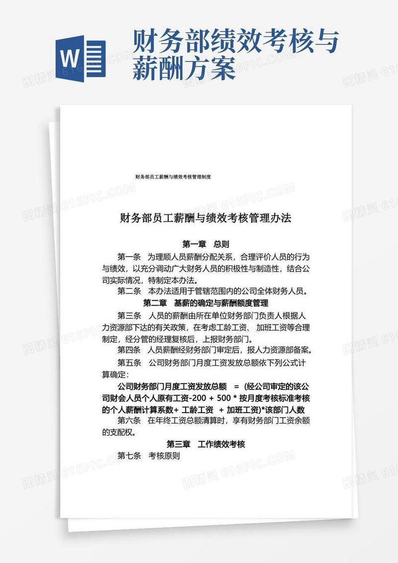 财务部员工薪酬与绩效考核管理制度