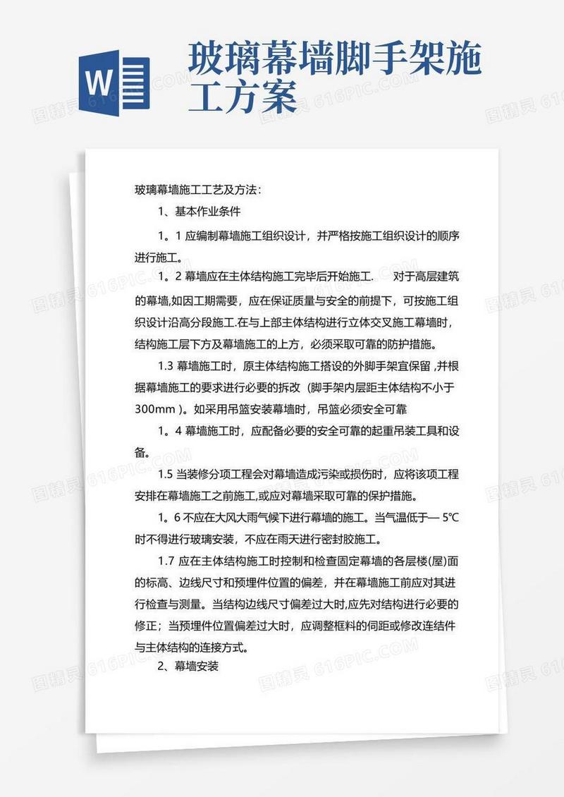 玻璃幕墙施工工艺及方法