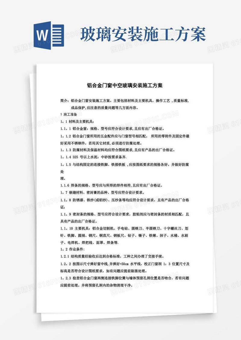 铝合金门窗中空玻璃安装施工方案