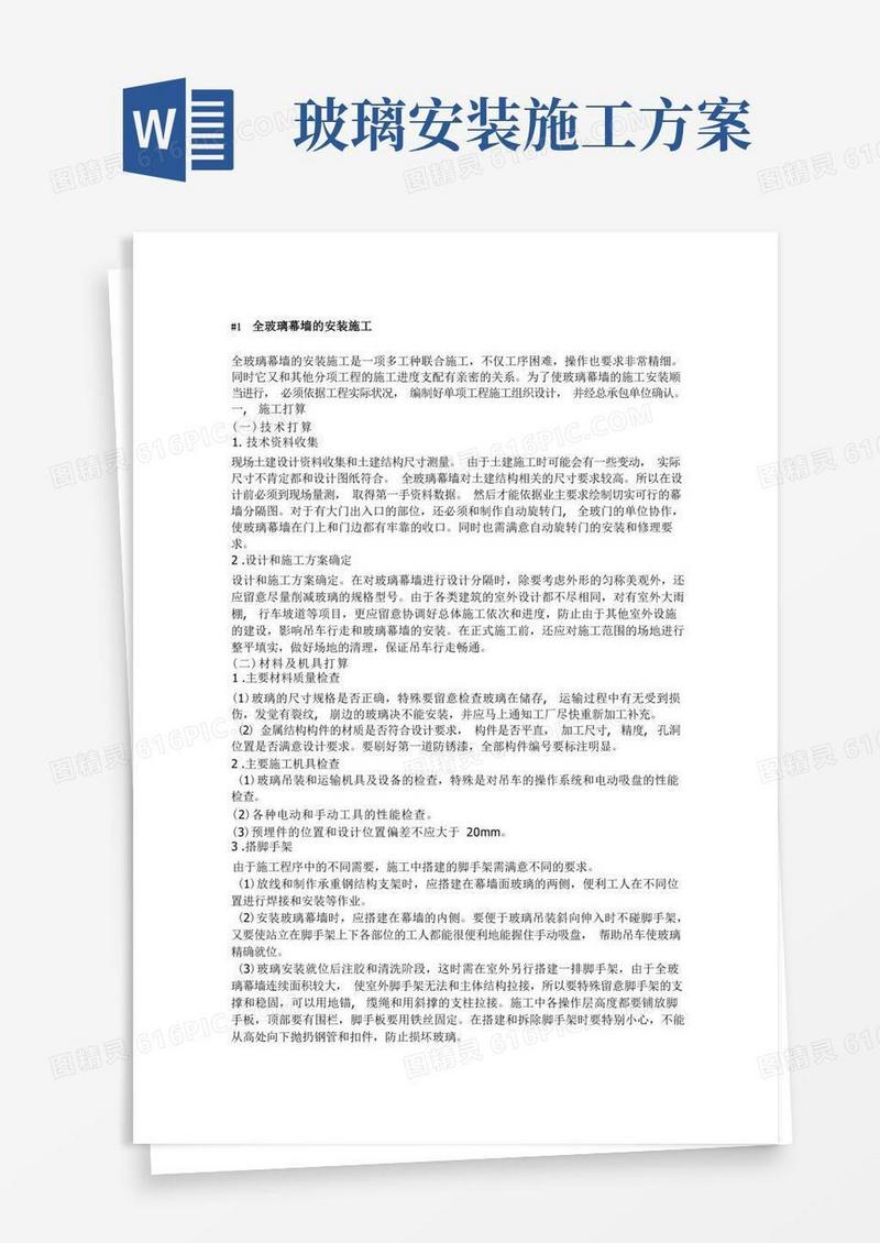 全玻璃幕墙施工方案