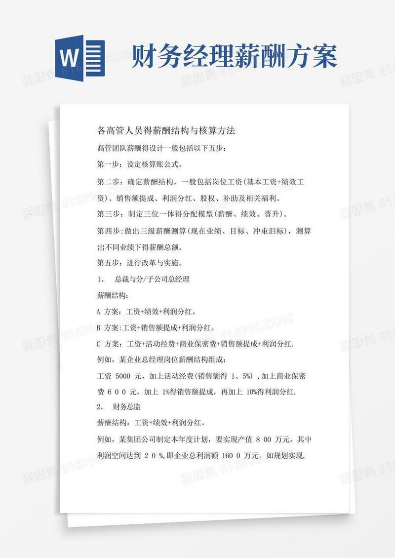 各高管人员的薪酬结构和核算方法