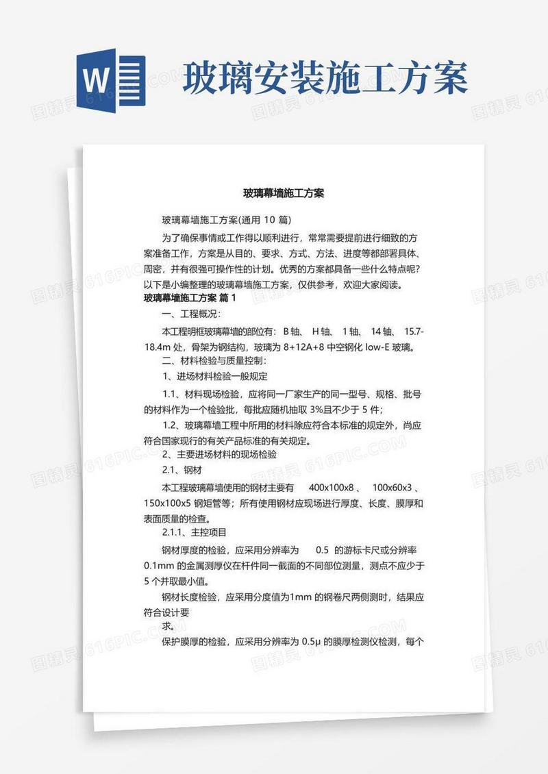 玻璃幕墙施工方案（通用10篇）