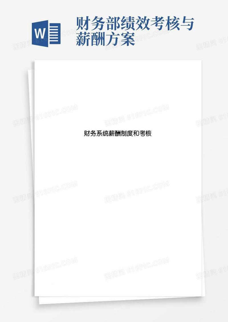 财务人员薪酬及考核