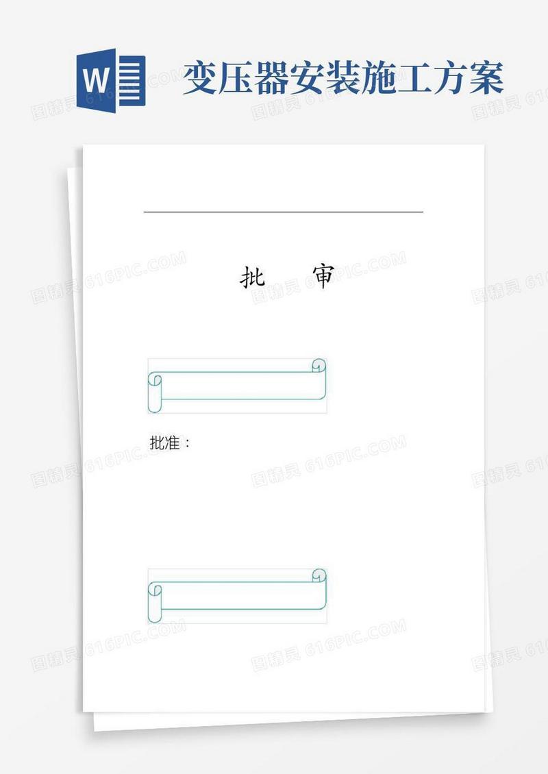 变压器施工组织设计方案