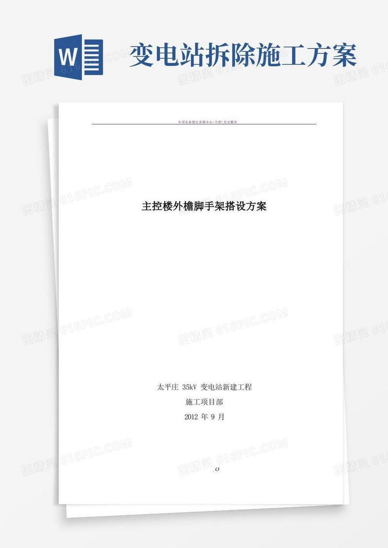 变电站脚手架搭拆施工方案