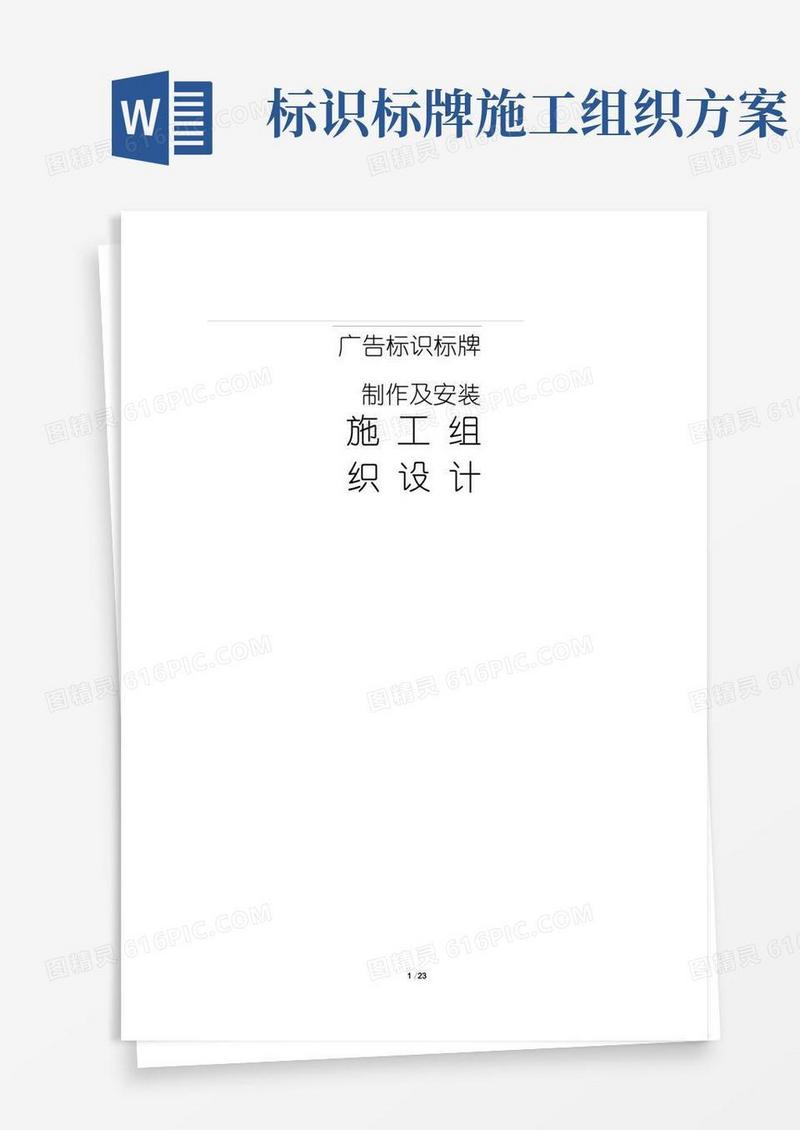 广告招牌标识标牌施工组织设计.docx