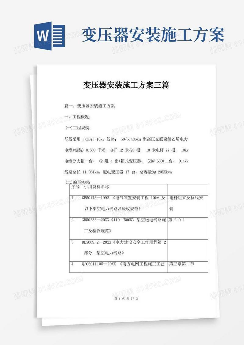 变压器安装施工方案三篇