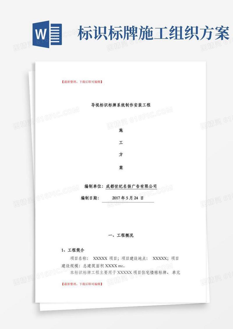导视标识标牌系统制作安装方案(全面标准版)(完整资料).doc