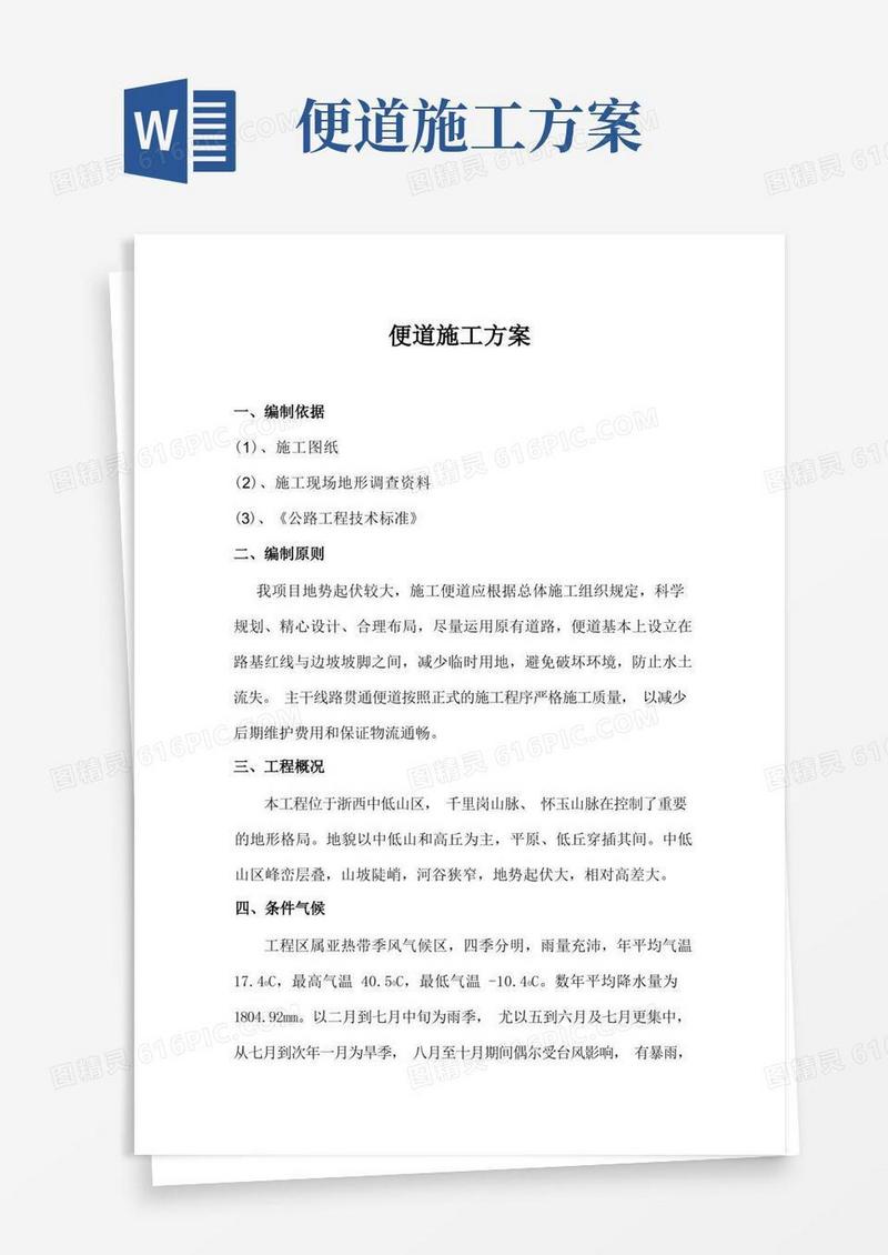 便道施工方案完整版