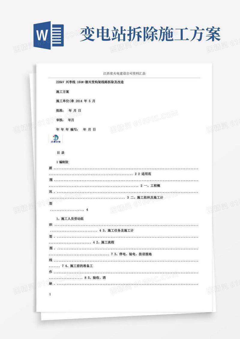 220kV变电站构架线路拆除及改造施工方案讲解