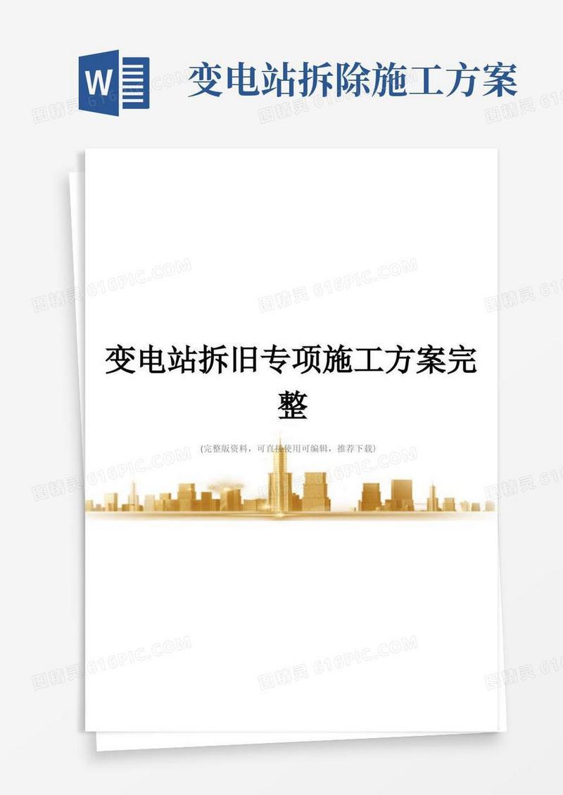 变电站拆旧专项施工方案完整