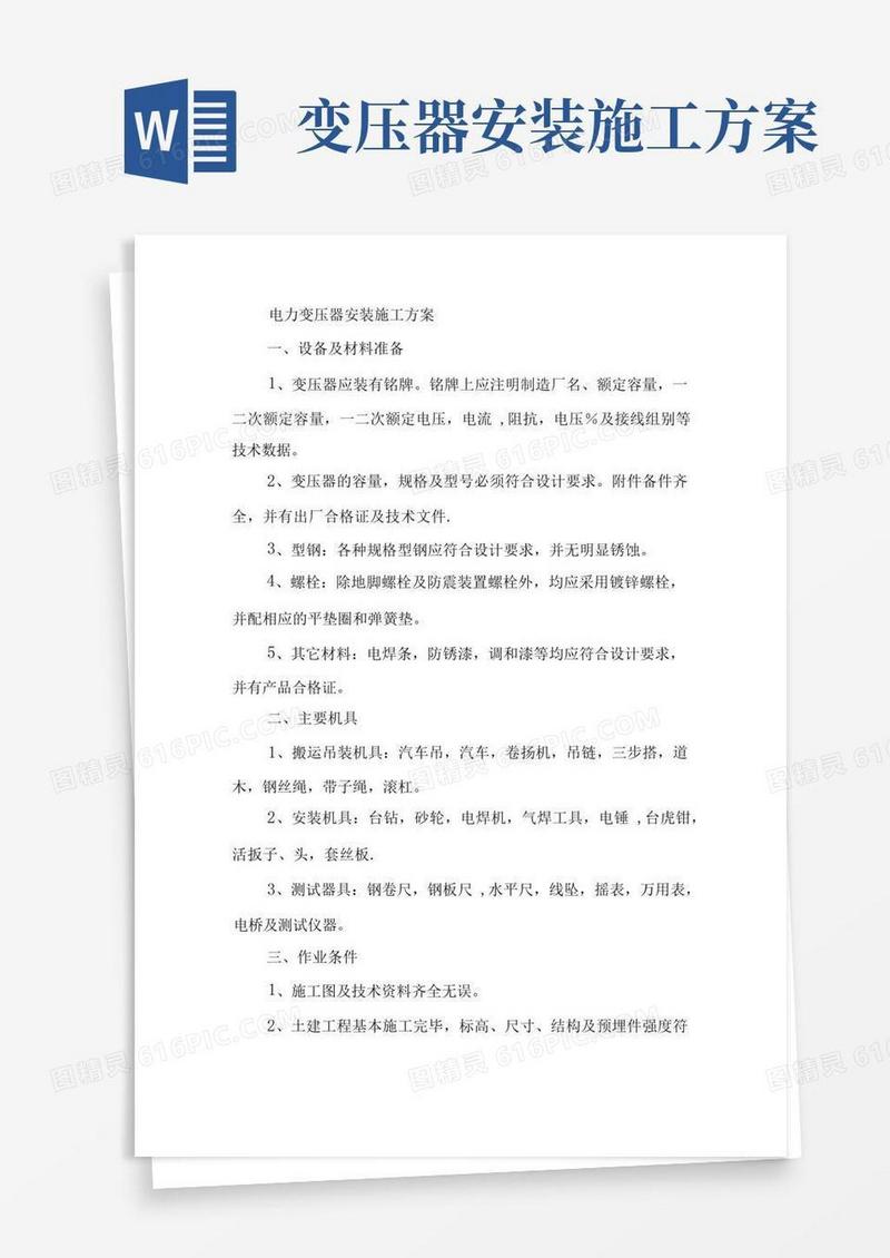 电力变压器安装施工方案