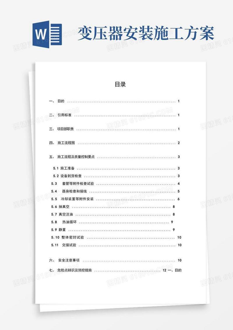 主变压器安装施工方案完整版本