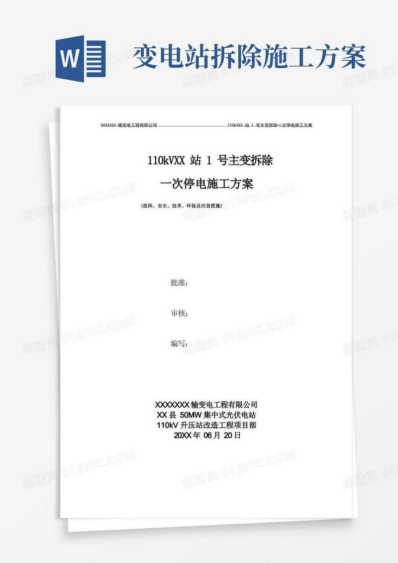 某某电站主变拆除一次停电施工方案