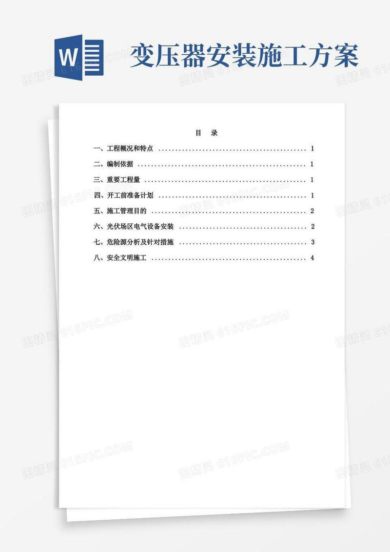 箱变安装施工方案