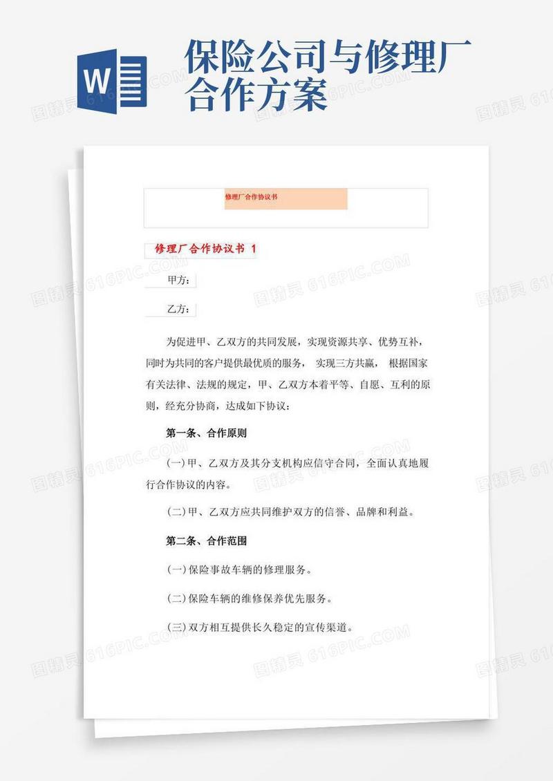 修理厂合作协议书
