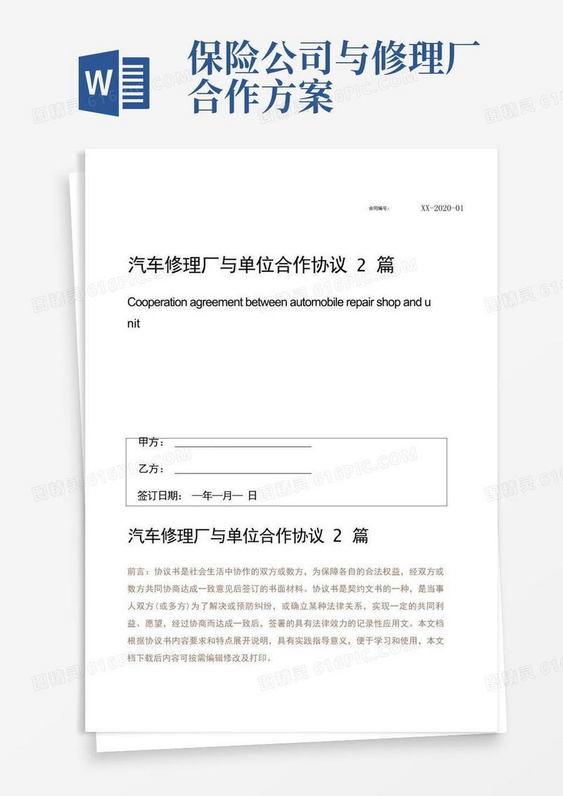 汽车修理厂与单位合作协议2篇
