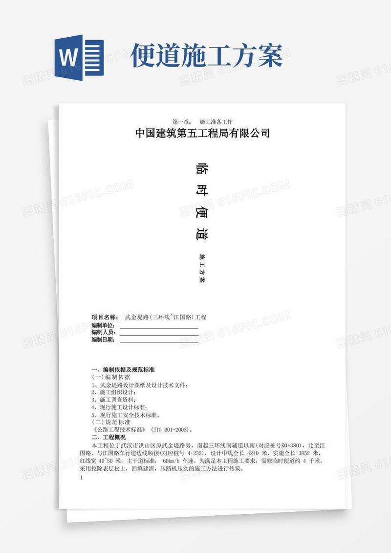 市政道路临时便道施工方案