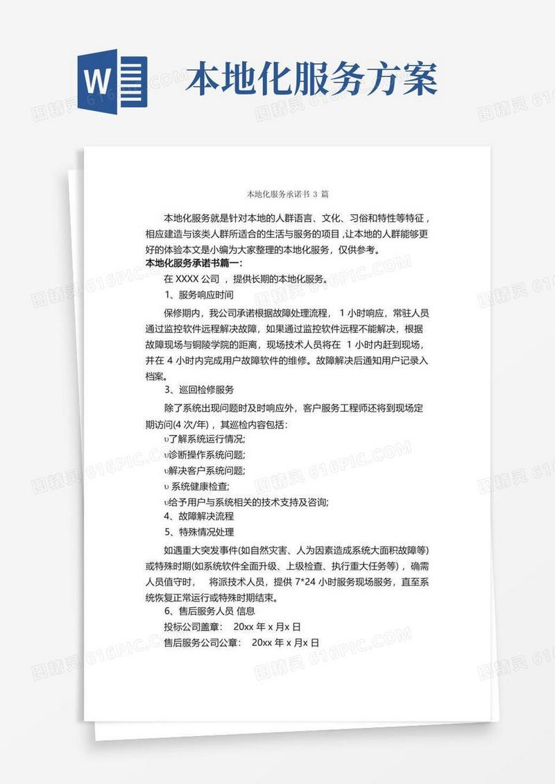 本地化服务承诺书3篇_承诺书_