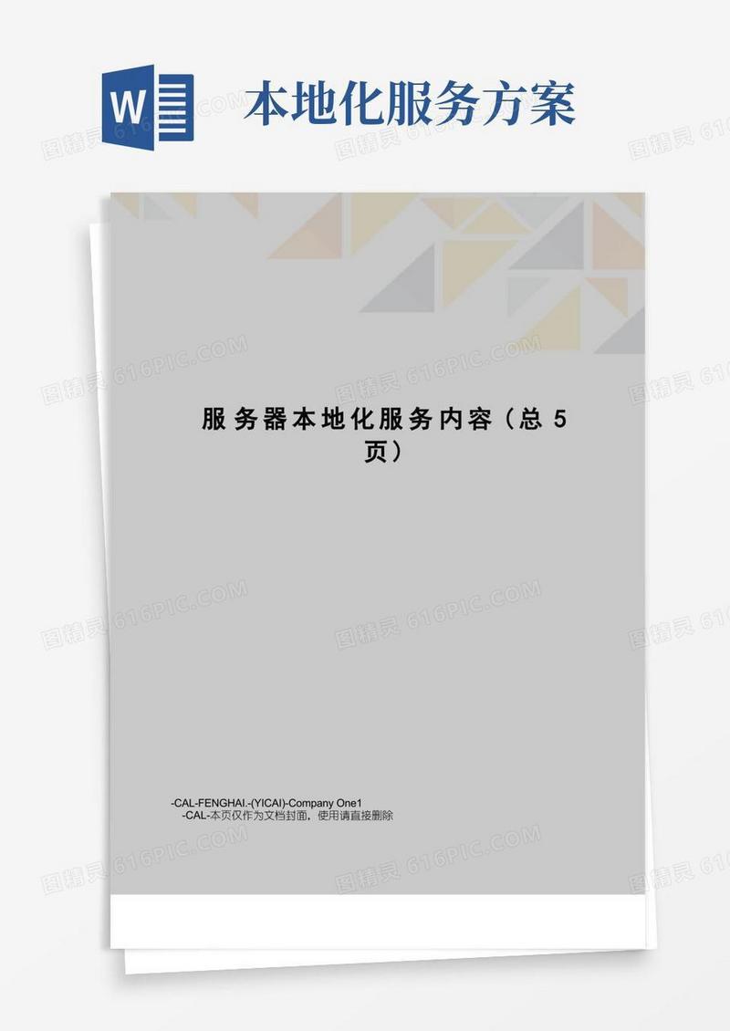 服务器本地化服务内容