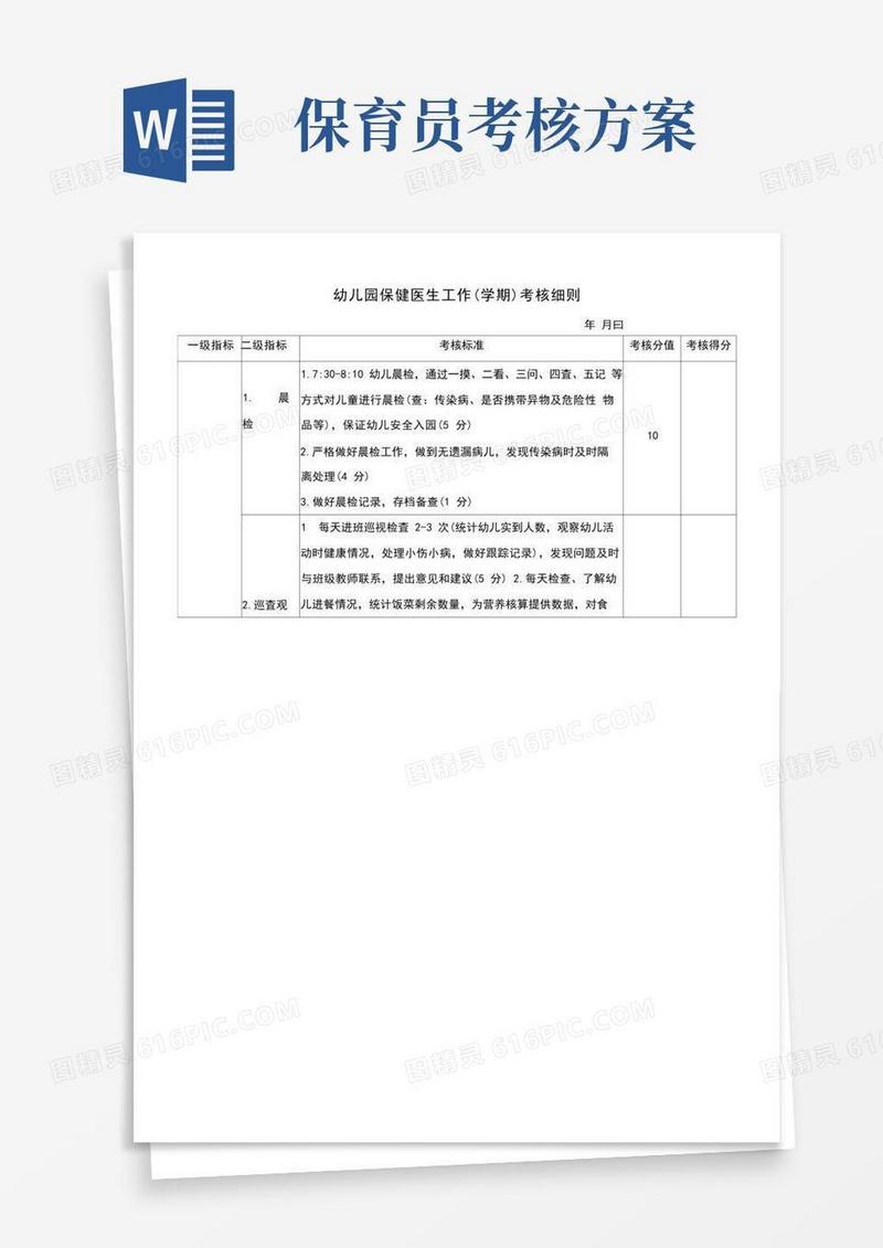 幼儿园保健医生考核细则