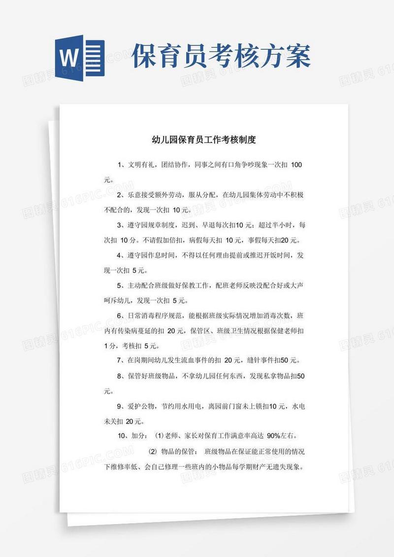 幼儿园保育员工作考核制度