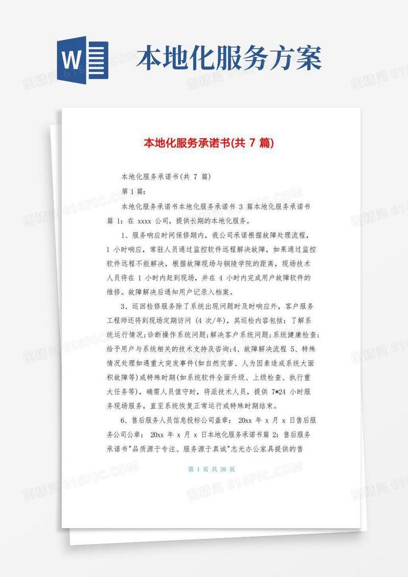 本地化服务承诺书(共7篇)