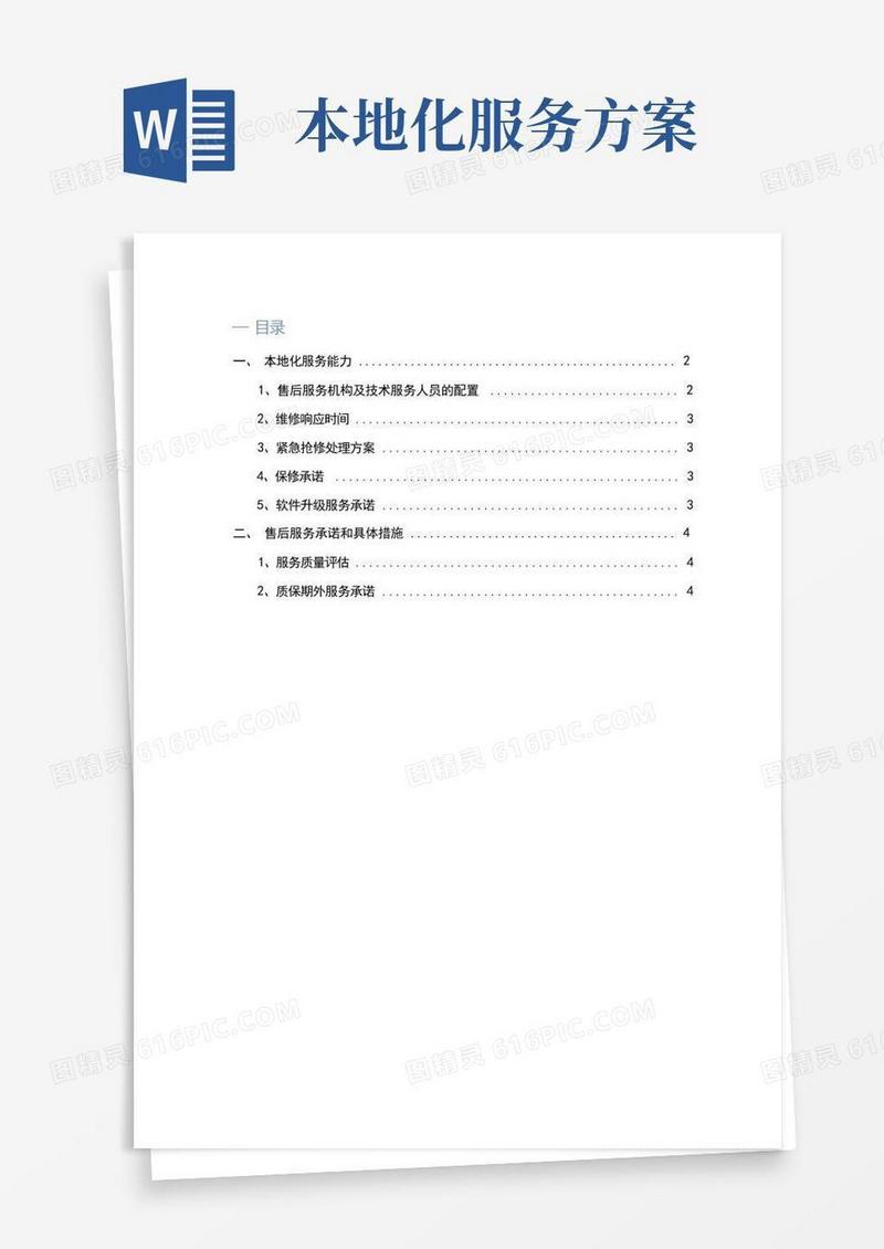 售后服务方案及本地化服务能力