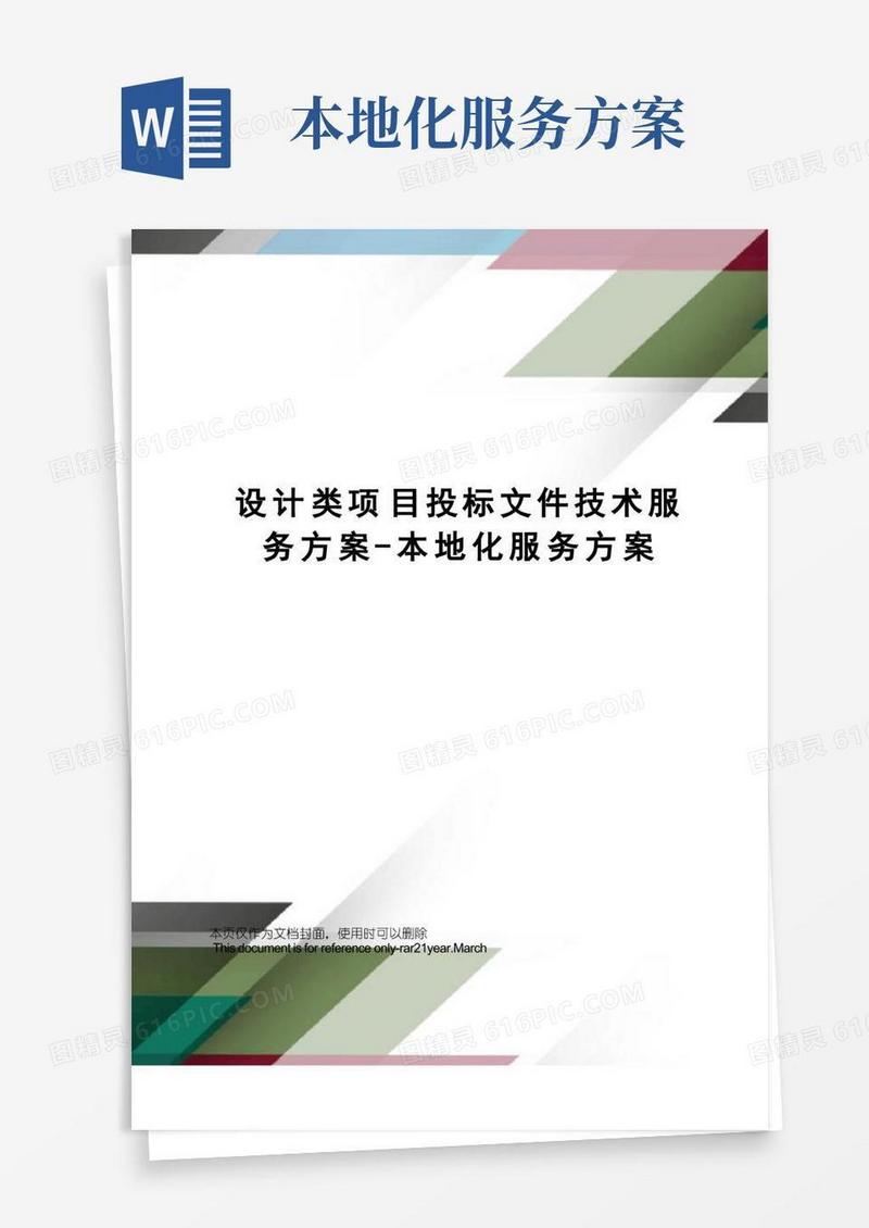 设计类项目投标文件技术服务方案-本地化服务方案