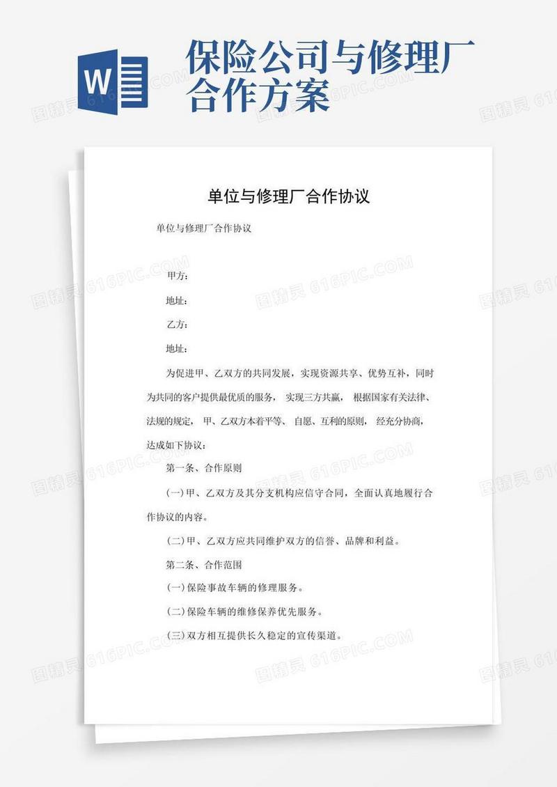 单位与修理厂合作协议