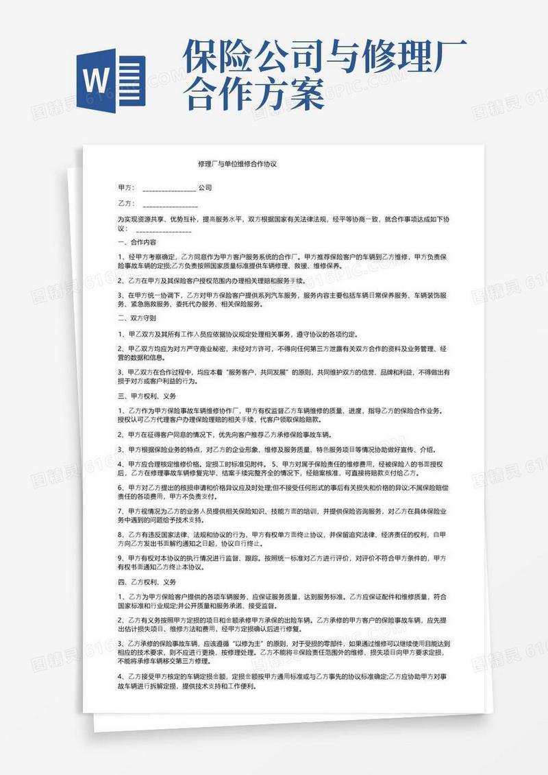 修理厂与单位维修合作协议