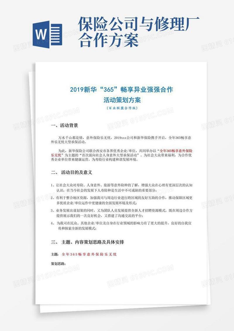 新华保险公司与百业合作活动方案