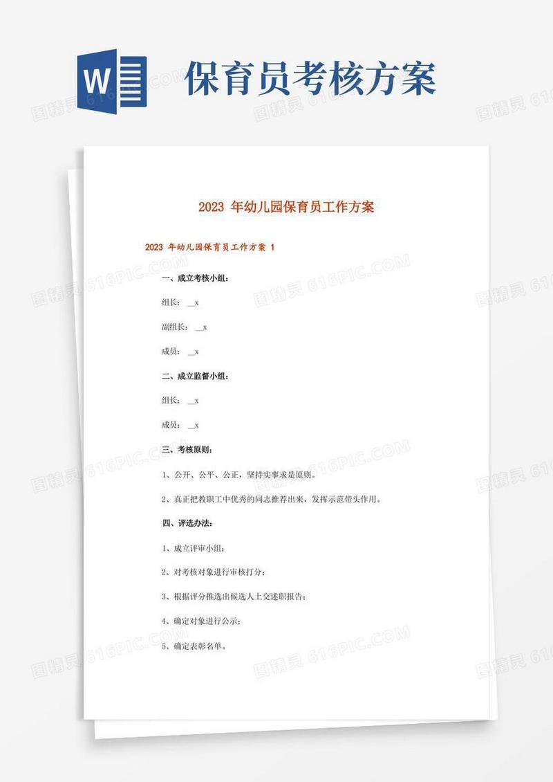 2023年幼儿园保育员工作方案