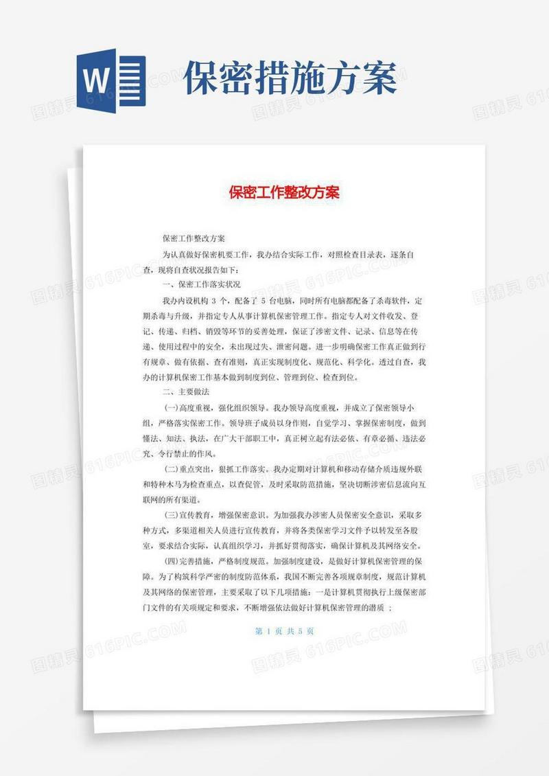保密工作整改方案
