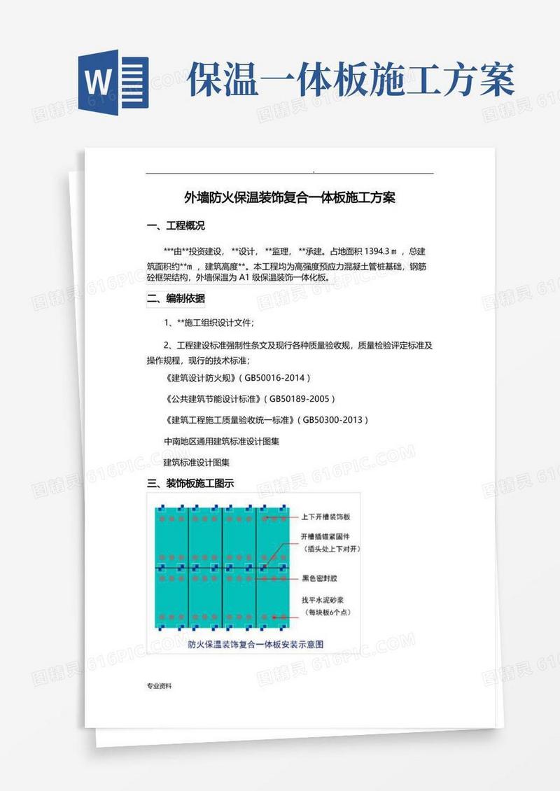 外墙保温一体化板施工方案