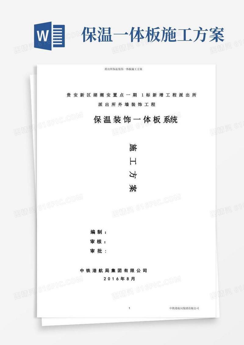 仿石保温一体板施工方案资料