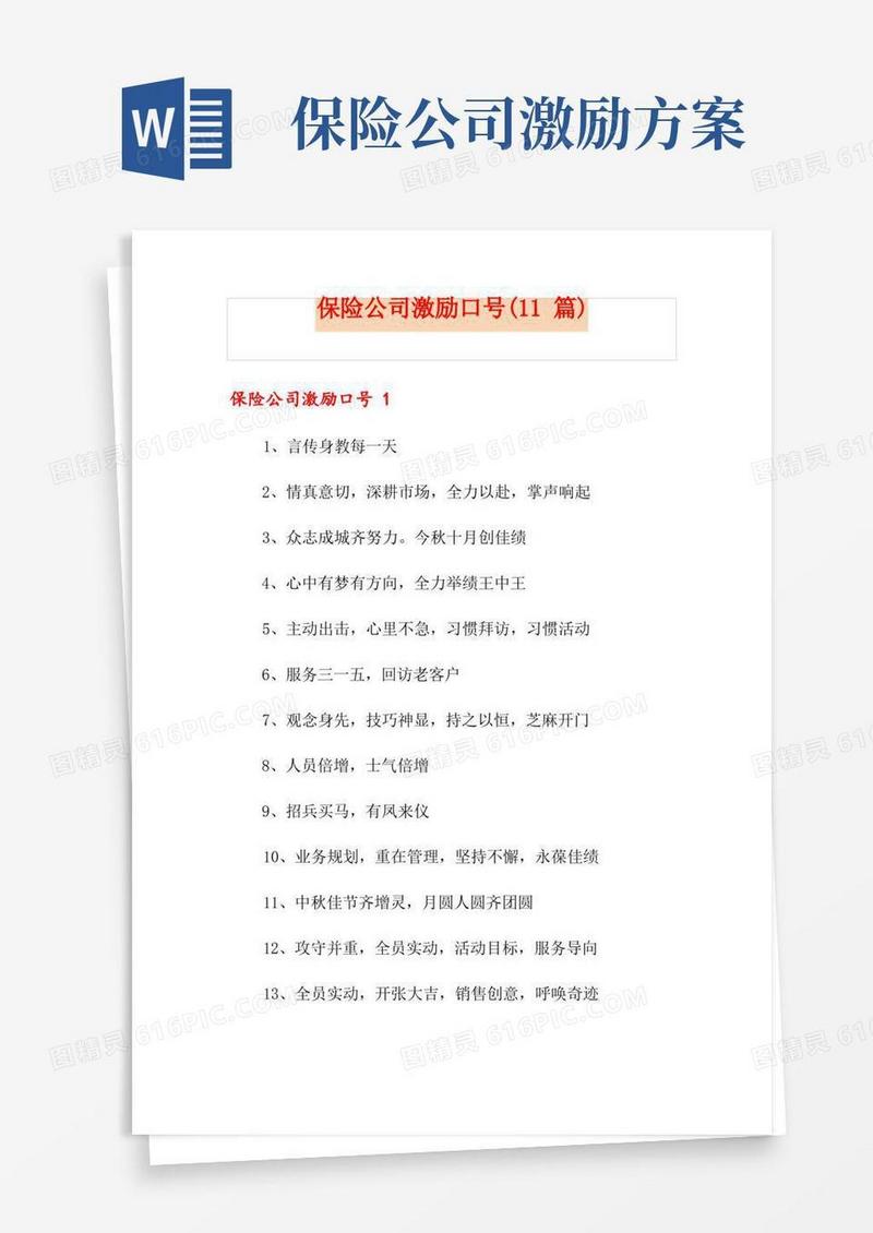 保险公司激励口号(11篇)