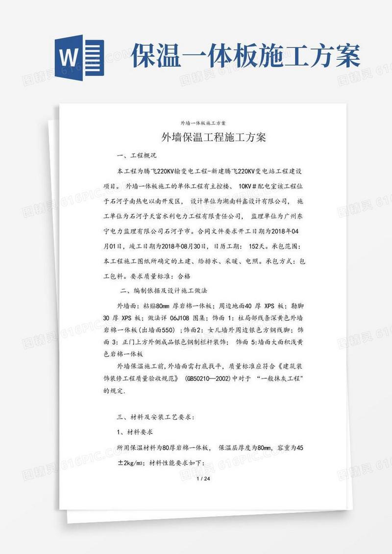 外墙一体板施工方案
