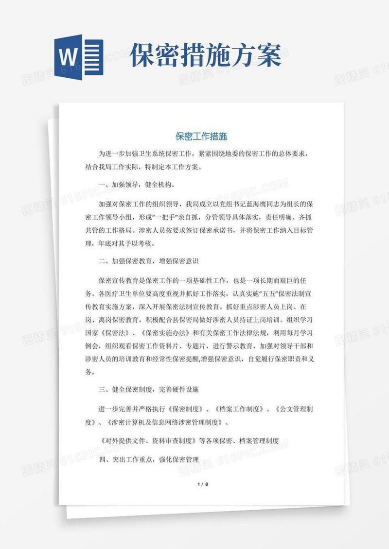 【整改措施】保密工作措施