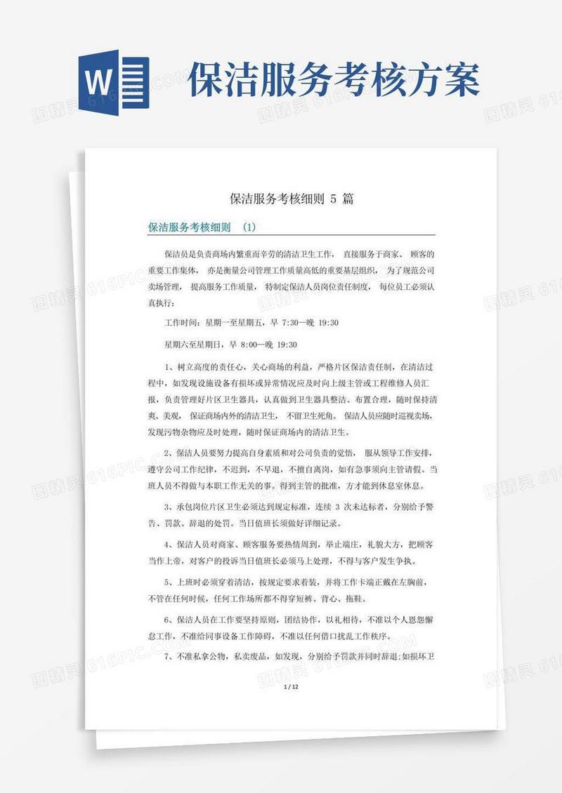 保洁服务考核细则5篇