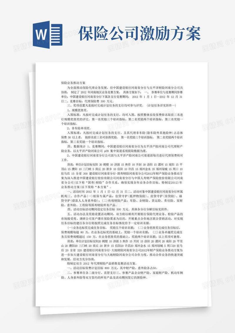 保险公司推动方案