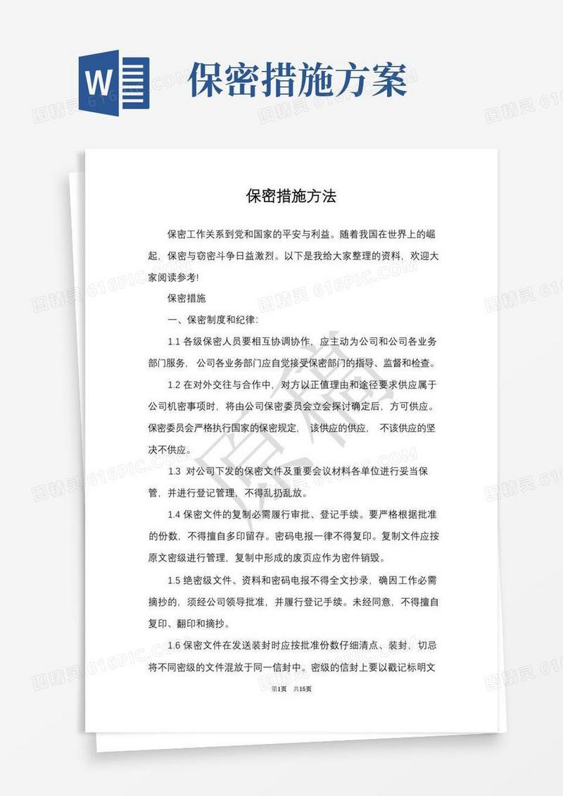 保密措施方法