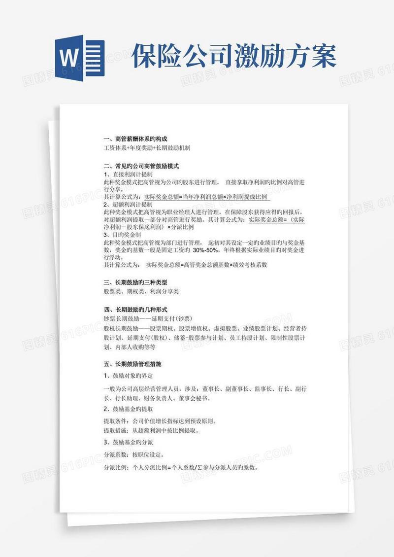 保险公司高管激励详解