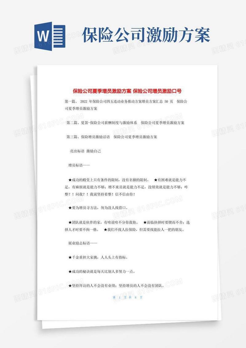 保险公司夏季增员激励方案保险公司增员激励口号
